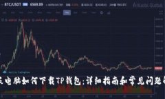 平板电脑如何下载TP钱包：详细指南和常见问题解