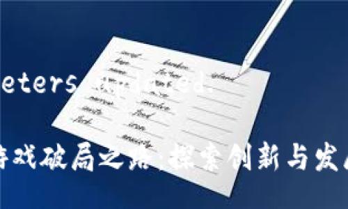  Parameters updated.  

区块链游戏破局之路：探索创新与发展的未来