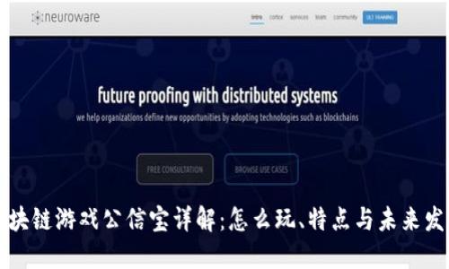区块链游戏公信宝详解：怎么玩、特点与未来发展