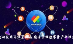 TP钱包的使用与设置指南：安全管理数字资产的理
