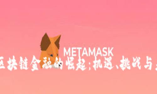 菲律宾区块链金融的崛起：机遇、挑战与未来展望