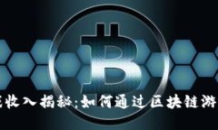 区块链游戏收入揭秘：如何通过区块链游戏赚取