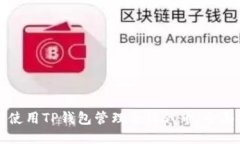 如何使用TP钱包管理合约代币：全面指南