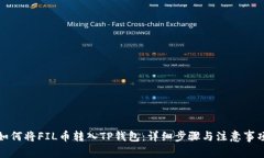 如何将FIL币转入TP钱包：详细步骤与注意事项