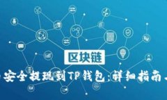 如何将FEG代币安全提现到TP钱包：详细指南与常见