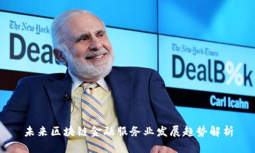 未来区块链金融服务业发展趋势解析
