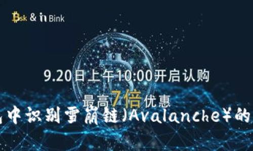 如何在TP钱包中识别雪崩链（Avalanche）的正确操作指南