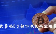 TP钱包电脑版收费吗？了解TP钱包的使用费用和相