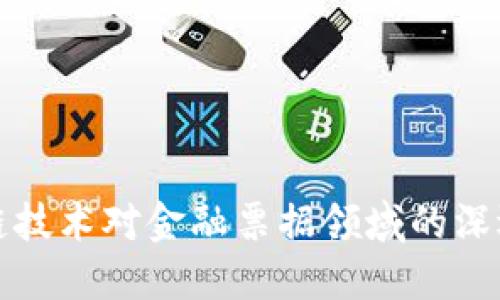 区块链技术对金融票据领域的深远影响