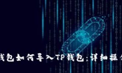 波宝钱包如何导入TP钱包：详细操作指南