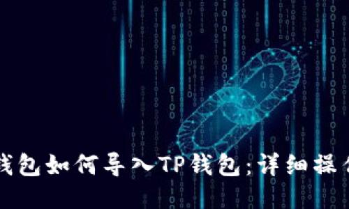 波宝钱包如何导入TP钱包：详细操作指南