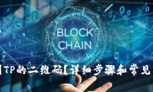 如何找到TP的二维码？详细步骤和常见问题解答