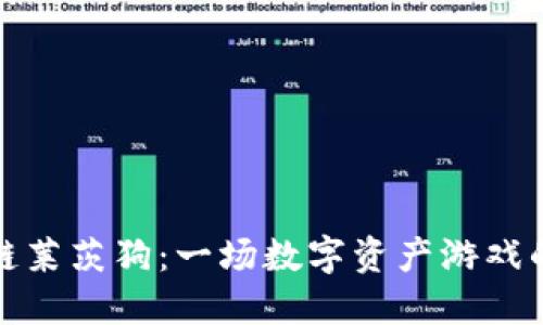 区块链莱茨狗：一场数字资产游戏的革命