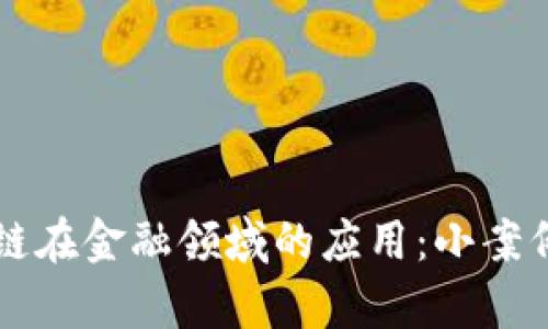区块链在金融领域的应用：小案例解析