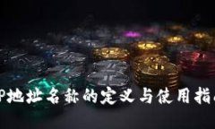 TP地址名称的定义与使用指南