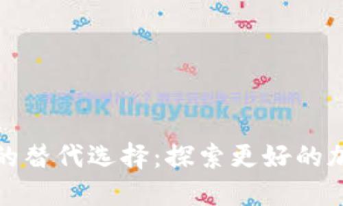 TP的替代选择：探索更好的加密