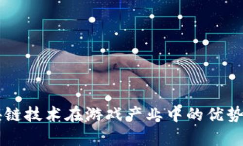 区块链技术在游戏产业中的优势解析