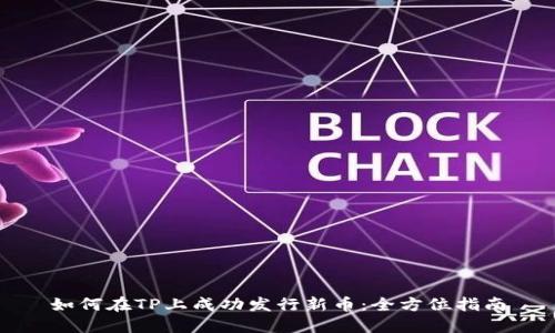 如何在TP上成功发行新币：全方位指南