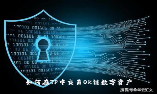 如何在TP中交易OK链数字资产