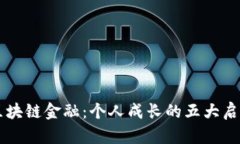 区块链金融：个人成长的五大启示