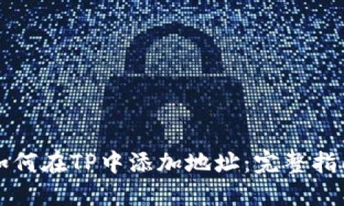 如何在TP中添加地址：完整指南