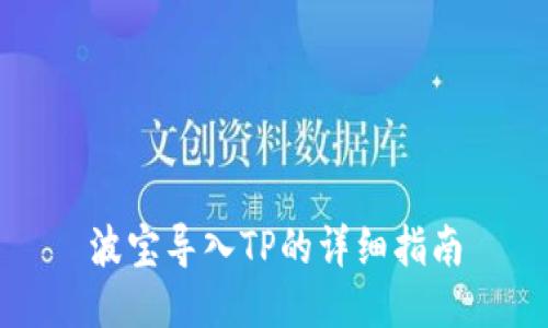 波宝导入TP的详细指南