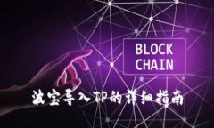 波宝导入TP的详细指南