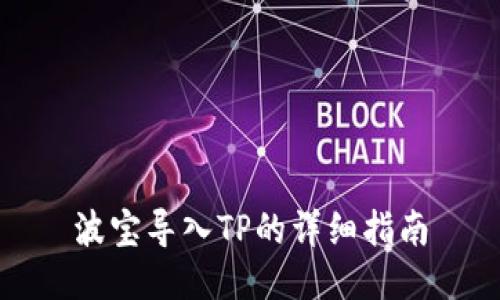 波宝导入TP的详细指南