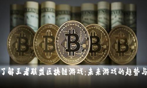 深入了解王者联盟区块链游戏：未来游戏的趋势与机会