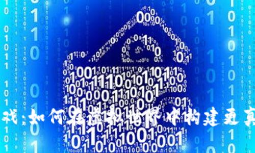 区块链社交游戏：如何在虚拟世界中构建更真诚的人际关系