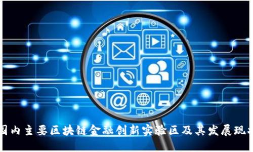 国内主要区块链金融创新实验区及其发展现状