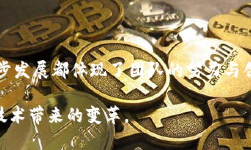    TP：背后的创始团队与发展历程  / 

 guanjianci  TP, 区块链, 数字货币, 安全  /guanjianci 

### TP：背后的创始团队与发展历程

TP（TokenPocket）是一款广受欢迎的数字货币，支持多个区块链资产的存储与管理。它的诞生离不开一批充满激情与创新精神的创业团队，他们敏锐地捕捉到了区块链技术和数字货币市场的潜力。在这篇文章中，我们将深入探讨TP的创建背景、功能特色和发展历程，帮助您全面了解这个项目的魅力。

#### TP的创立背景

随着区块链技术的不断发展，市场上对于安全、便捷的数字货币需求逐渐增加。传统的往往在安全性和易用性之间难以取得平衡，这使得用户在管理自己的数字资产时面临诸多挑战。为了满足这一需求，TP应运而生。它的目标是提供一个安全且用户友好的数字资产管理解决方案，让用户在区块链世界中享受无缝的金融体验。

#### 创始团队的背景

TP的创始团队是一支由区块链技术专家、金融学者和产品经理组成的多元化团队，团队成员在各自的领域都具备丰富的经验和技能。创始人之一曾在一家大型金融机构工作，积累了丰富的金融产品设计和市场分析经验；而另一位创始人则是区块链技术的研究者，深谙加密货币的工作原理和安全机制。正是凭借着这些宝贵的经验，TP自2018年成立以来，迅速在市场上取得了可喜的成绩。

### TP的主要功能

TP作为一款多链支持的，具备多种功能，使其在市场中独树一帜。

#### 资产管理

TP支持多种主流数字货币，包括以太坊（ETH）、比特币（BTC）、EOS等。用户可以在一个平台上管理多个，方便快捷。这种多链支持的特性，使得TP能够满足不同用户的需求，吸引到越来越多的用户选择这一来管理他们的数字资产。

#### 去中心化交易

TP还内置去中心化交易所（DEX）功能，用户可以在无需注册的情况下直接交易各类加密资产。与传统的中心化交易平台相比，TP的DEX具有更高的安全性和隐私保护，让用户在交易过程中不必担心资产被盗或数据泄露的问题。

#### DApp生态

TP不仅是一个，还为用户提供了丰富的去中心化应用（DApp）生态。用户可以通过TP访问各类DApp，包括去中心化金融（DeFi）、NFT市场、游戏等。在这一生态中，用户不仅可以自由交易，还能参与投票、质押等多种活动，体验更加丰富的区块链世界。

#### 安全性

在数字货币的管理中，安全性是用户最为关注的问题之一。TP采用了多重签名、冷存储和私钥非托管等多种安全技术，以保障用户资产的安全。此外，TP还定期进行安全审计，确保的安全性持续得到提升。

### TP的发展历程

自2018年成立以来，TP经历了多个重要的发展阶段。

#### 1. 初创阶段（2018-2019年）

在初创阶段，TP主要聚焦于的基本功能的开发与完善。团队成员通过不断的用户反馈与市场调研，迭代产品，提升用户体验。同时，团队积极参与各类区块链会议，推广产品，吸引越来越多的用户关注。

#### 2. 扩展阶段（2019-2020年）

随着用户数量的不断增加，TP开始拓展其功能，推出去中心化交易所（DEX）和DApp生态，与多方开发者合作，构建丰富的区块链应用场景。TP的用户基础也从最初的几千人增至数十万，逐步在市场上占据了一席之地。

#### 3. 成熟阶段（2020年至今）

进入2020年后，TP在技术与产品上持续创新，逐步发展成为一款功能全面且安全性高的数字。团队还在社区建设方面加大了投入，通过举办线下活动与线上互动，增强了用户粘性。此外，TP还上线了多种新兴的数字货币，扩大了其在市场中的影响力。

### 用户在使用TP时可能会遇到的问题

在使用TP的过程中，用户可能会遇到一些常见的问题。以下是五个相关的问题，我们将逐一进行详细的分析。

#### 问题一：TP如何保证资产的安全性？

在数字货币管理中，安全性是所有用户最为关心的方面之一。TP通过多层次的安全保障措施来保护用户的资产。首先，TP采用了多重签名机制来保证资金安全。相比于单一的私钥管理，多重签名增加了资产被盗的难度，提高了安全等级。用户在进行交易时，需要经过多方确认，确保交易的合法性。

其次，TP还有冷与热的结合策略。大部分资金会被存储在冷中，这样可以有效防止黑客攻击。冷是指没有连接互联网的设备，极大地降低了被攻击的风险。

最后，TP的用户始终可以自己掌握私钥，而不会将私钥托管在服务方。这一设计确保了用户的资产并不完全依赖第三方的安全保障，进一步提升了安全性。

#### 问题二：TP支持哪些种类的数字货币？

TP致力于为用户提供一个全面的数字货币管理平台，因此它支持多种主流数字货币。包括比特币、以太坊、EOS、币安币（BNB）等在内的多种数字资产均可在TP中存储和管理。此外，TP还不断更新，致力于引入更多新兴数字货币。正因为其丰富的支持币种，使得TP能够吸引到更多的用户，满足不同投资者的需求。

#### 问题三：如何使用TP进行去中心化交易？

TP的去中心化交易（DEX）功能使得用户可以方便地进行资产交易而不需中介。用户只需在TP中选择所需的交易对，输入交易数量，最后确认交易即可。整个过程快速高效，并且没有复杂的步骤。同时，TP的DEX也允许用户设置限价单、止损单等多种交易选项，提升了操作灵活性。

去中心化交易的优势在于用户可以直接控制自己的资产，没有中心化平台的干预与监控。这让交易过程更加安全与私密。此外，TP的DEX在交易费用方面也具有相对的竞争力，帮助用户节省交易成本。

#### 问题四：TP的DApp生态如何？

TP的DApp生态系统为用户提供了丰富多彩的应用体验。用户可以在TP中一键访问众多去中心化应用，包括DeFi平台、NFT市场、游戏等。此类应用的加入，不仅增加了TP的功能性，也让用户拥有了更多的投资与娱乐选择。

在DeFi领域，用户通过TP可以参与流动性挖矿、收益农场等。他们在保证资金安全的前提下，通过参与DeFi应用可以获得不错的收益。同时，TP还支持用户生成与管理NFT，使得他们在这一新兴市场中也能获得机会。

此外，TP通过不断与DApp开发者合作，引入更多优质项目，为用户提供更多元的选择，使得TP的生态不断壮大。

#### 问题五：如何处理TP相关技术的常见故障？

在使用TP的过程中，用户可能会遇到一些技术性的问题，如交易失败、应用崩溃等。处理这类问题的首要步骤是确认网络连接是否正常，因网络不稳定可能会导致与区块链网络的连接出现问题。如果网络状况良好，但问题依然存在，用户可以尝试重启TP应用或设备，这是解决多数技术问题的有效方法。

若问题仍未解决，用户可以通过TP的官方支持渠道寻求帮助。TP的支持团队通常会在短时间内回应，并提供专业的建议。用户还可以查阅TP的使用文档与社区FAQ，这是获取解决方案与信息的好渠道。

### 结论

TP凭借其友好的用户界面、丰富的功能选择和强大的安全保护措施，逐步成长为数字货币管理的领先平台。从最初的数字资产存储，到如今的去中心化交易和DApp生态，TP的每一步发展都体现了团队的努力与创新。

无论您是数字货币的新手还是老手，TP都能为您提供符合需求的解决方案。通过了解TP的创建背景、功能特色及其发展历程，您不仅能更好地使用这一工具，还能深入理解区块链技术带来的变革。