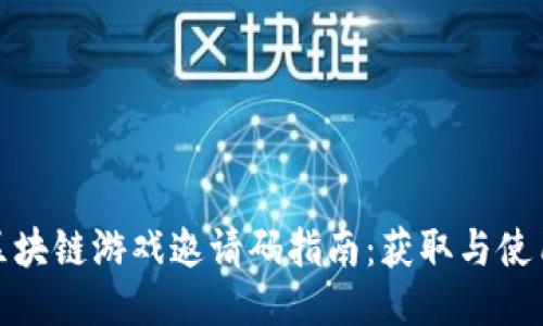 侏罗纪区块链游戏邀请码指南：获取与使用全攻略