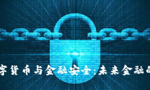 区块链数字货币与金融安全：未来金融的两大支柱