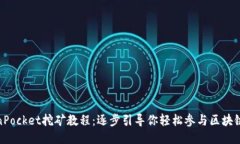 TokenPocket挖矿教程：逐步引导你轻松参与区块链挖