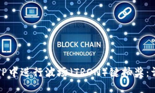 如何在TP中进行波场（TRON）键抽奖：详细指南