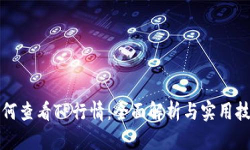 如何查看TP行情：全面解析与实用技巧