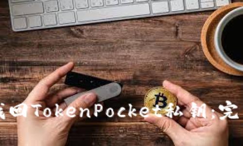 如何找回TokenPocket私钥：完整指南