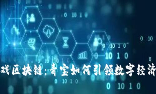 探秘游戏区块链：青宝如何引领数字经济新纪元