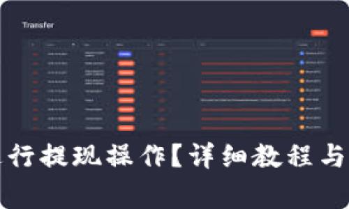 如何在TP中进行提现操作？详细教程与常见问题解答