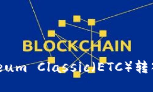 如何将Ethereum Classic（ETC）转入TP：详细指南