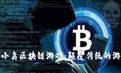 愤怒的小鸟区块链游戏：颠覆传统的游戏体验