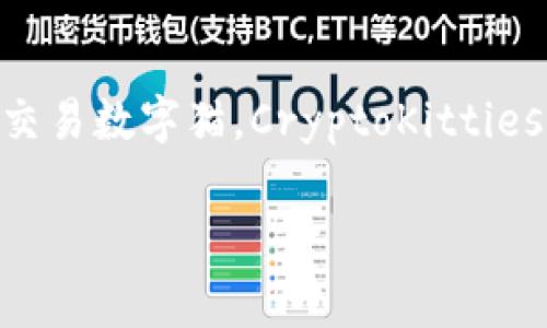 区块链养猫游戏通常被称为“CryptoKitties”。这款游戏于2017年推出，利用区块链技术让玩家能够收集、繁殖和交易数字猫。CryptoKitties是基于以太坊区块链的，通过智能合约确保每只猫都是唯一且不可篡改的，成为了区块链游戏领域的重要里程碑。

如果您需要更详细的信息或者相关内容，请告诉我。
