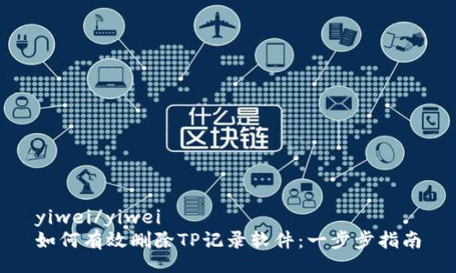 yiwei/yiwei
如何有效删除TP记录软件：一步步指南
