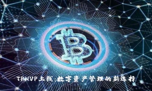 TPHVP上线：数字资产管理的新选择