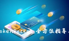 如何使用TokenPocket：全方位指导与用户心得