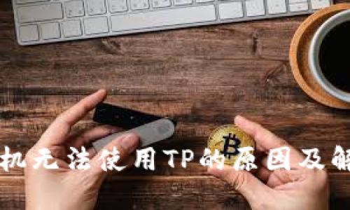 苹果手机无法使用TP的原因及解决方案