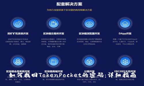如何找回TokenPocket的密码：详细指南
