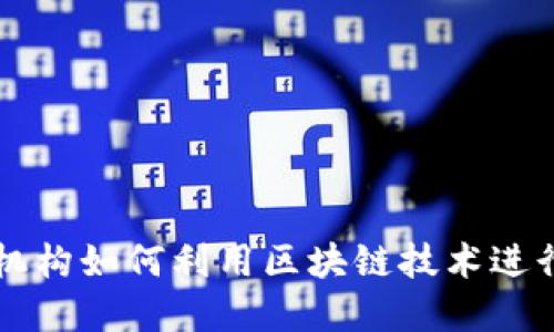 多金融机构如何利用区块链技术进行证券化