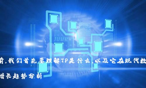 在探讨TP用户的数量之前，我们首先要理解TP是什么，以及它在现代数字资产管理中的重要性。

### TP的用户数量与增长趋势分析